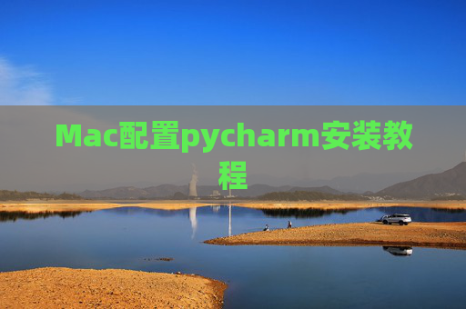 Mac配置pycharm安装教程